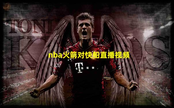 nba火箭对快船直播视频