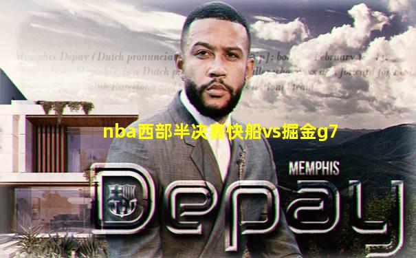 nba西部半决赛快船vs掘金g7
