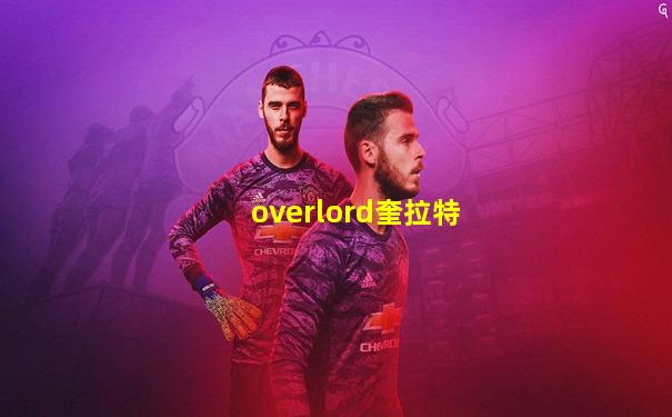 overlord奎拉特