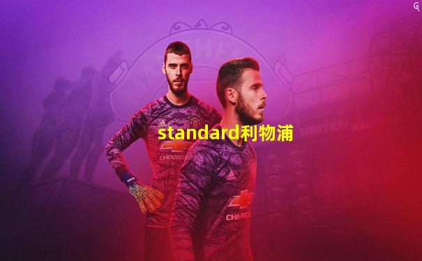 standard利物浦