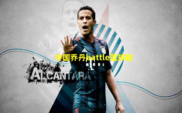 中国乔丹battle篮球鞋
