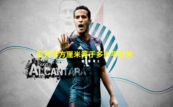 五万平方厘米等于多少平方米