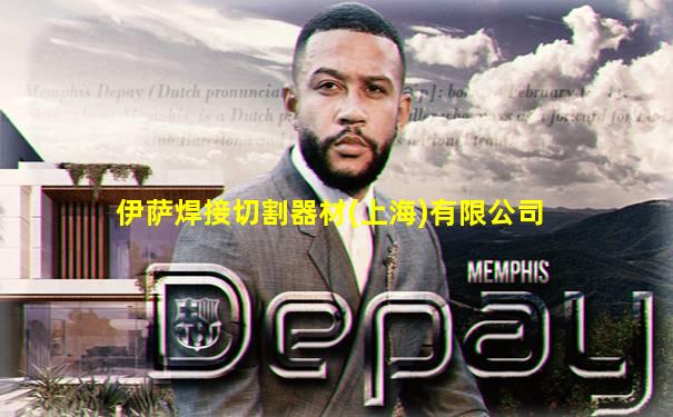 伊萨焊接切割器材(上海)有限公司