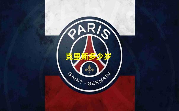 克里斯多少岁
