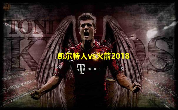 凯尔特人vs火箭2018