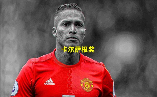 卡尔萨根奖