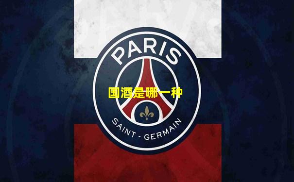 国酒是哪一种