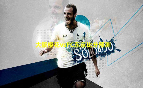 大阪樱花vsFC东京比分预测