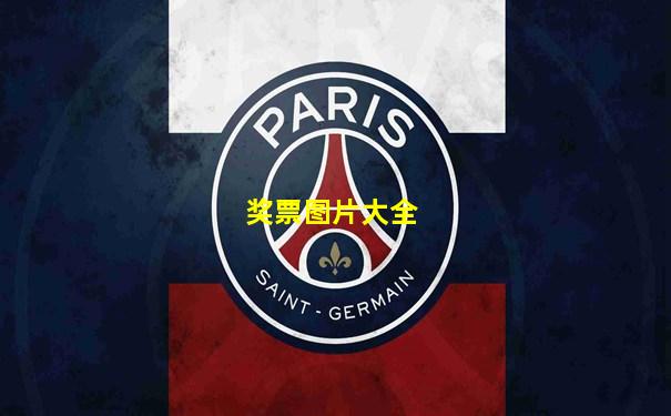 奖票图片大全