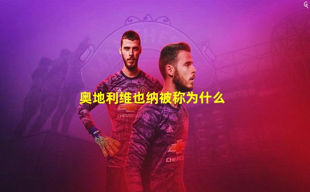 奥地利维也纳被称为什么