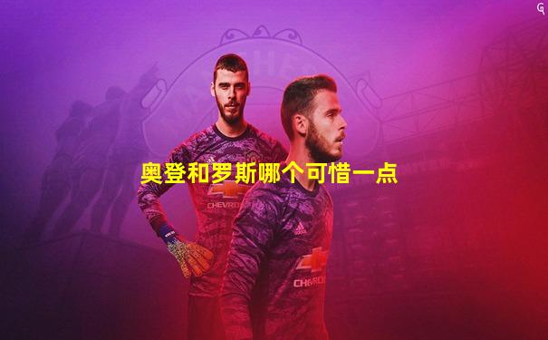 奥登和罗斯哪个可惜一点
