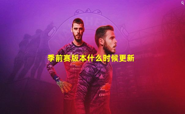 季前赛版本什么时候更新