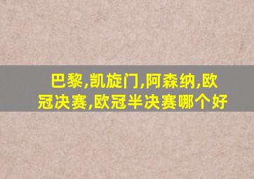 巴黎,凯旋门,阿森纳,欧冠决赛,欧冠半决赛哪个好