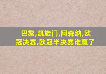 巴黎,凯旋门,阿森纳,欧冠决赛,欧冠半决赛谁赢了