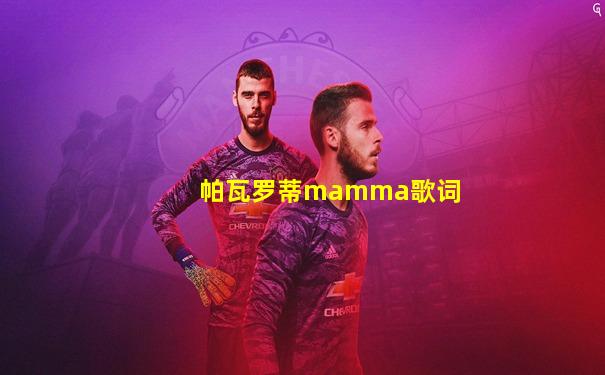 帕瓦罗蒂mamma歌词
