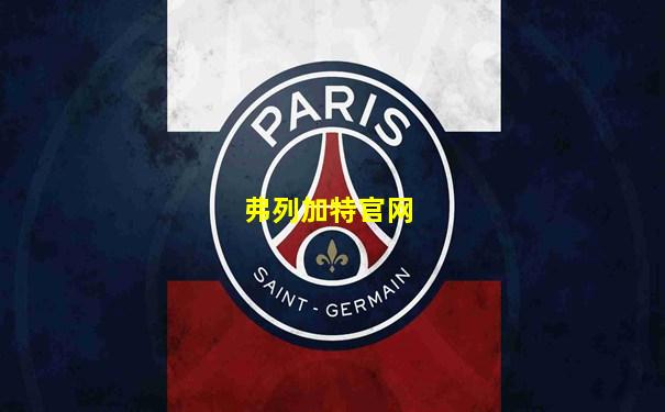 弗列加特官网