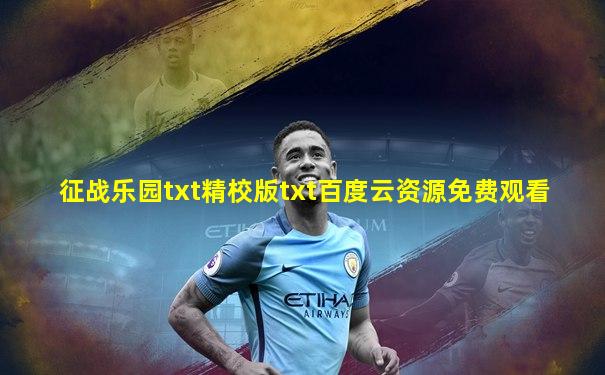 征战乐园txt精校版txt百度云资源免费观看