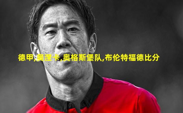 德甲,奥涅卡,奥格斯堡队,布伦特福德比分
