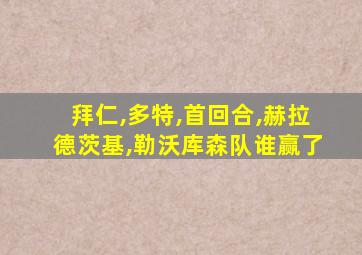 拜仁,多特,首回合,赫拉德茨基,勒沃库森队谁赢了