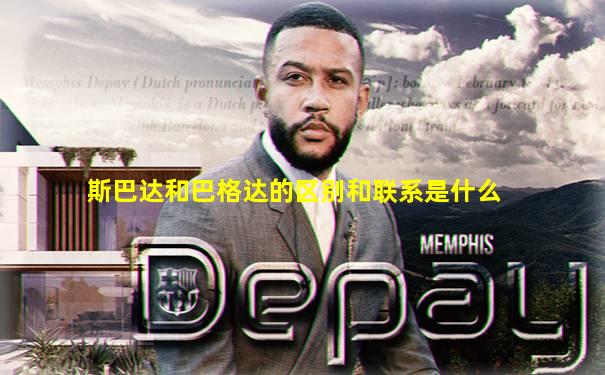 斯巴达和巴格达的区别和联系是什么