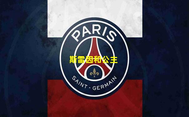 斯雷因和公主