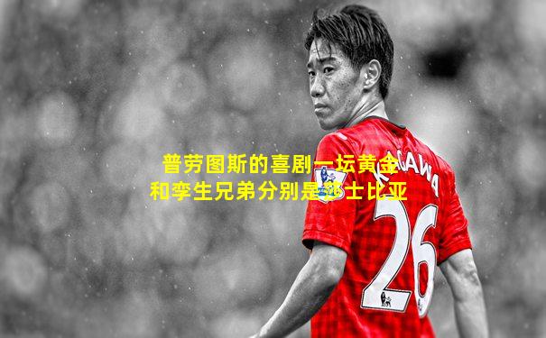 普劳图斯的喜剧一坛黄金和孪生兄弟分别是莎士比亚