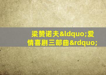 梁赞诺夫“爱情喜剧三部曲”