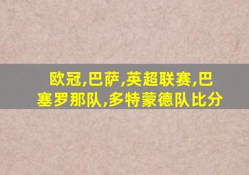 欧冠,巴萨,英超联赛,巴塞罗那队,多特蒙德队比分