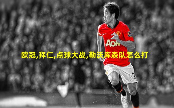 欧冠,拜仁,点球大战,勒沃库森队怎么打