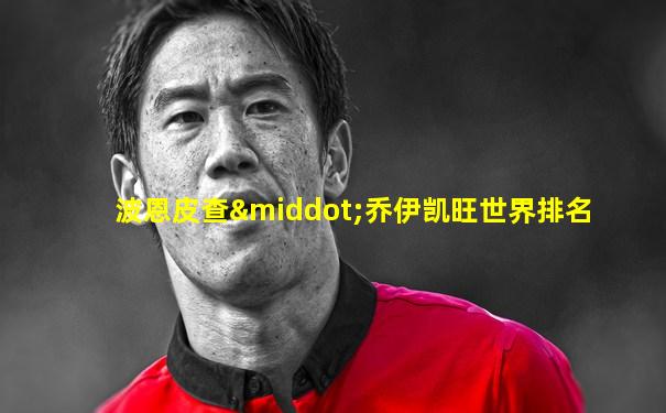 波恩皮查·乔伊凯旺世界排名