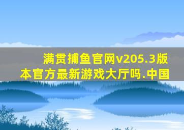满贯捕鱼官网v205.3版本官方最新游戏大厅吗.中国