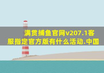 满贯捕鱼官网v207.1客服指定官方版有什么活动.中国