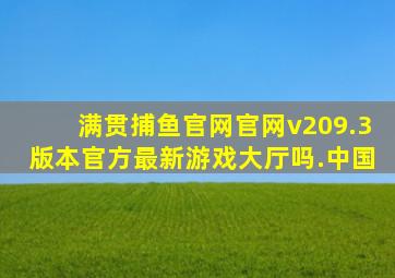满贯捕鱼官网官网v209.3版本官方最新游戏大厅吗.中国