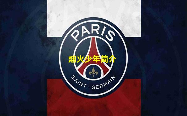 烟火少年简介