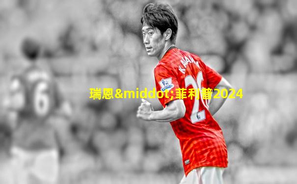 瑞恩·菲利普2024