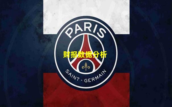 财报数据分析