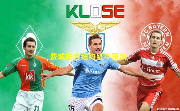 费城联合纽约红牛预测