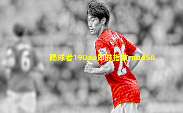 踢球者190aa即时指数ma456