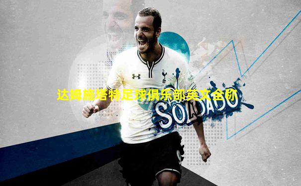 达姆施塔特足球俱乐部英文全称