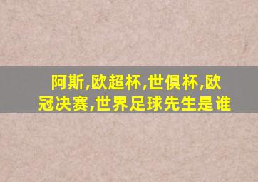 阿斯,欧超杯,世俱杯,欧冠决赛,世界足球先生是谁