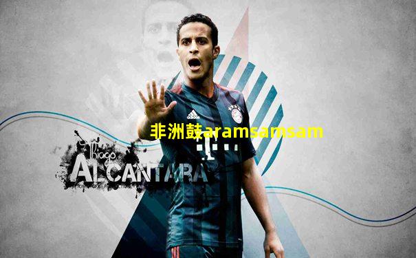 非洲鼓aramsamsam