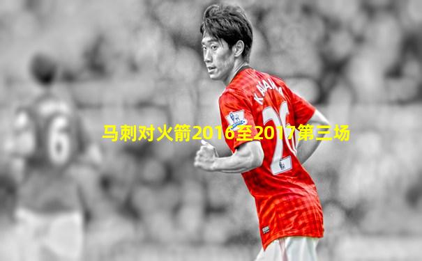 马刺对火箭2016至2017第三场