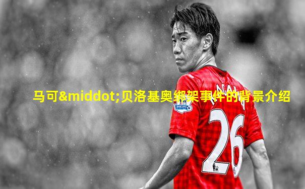 马可·贝洛基奥绑架事件的背景介绍